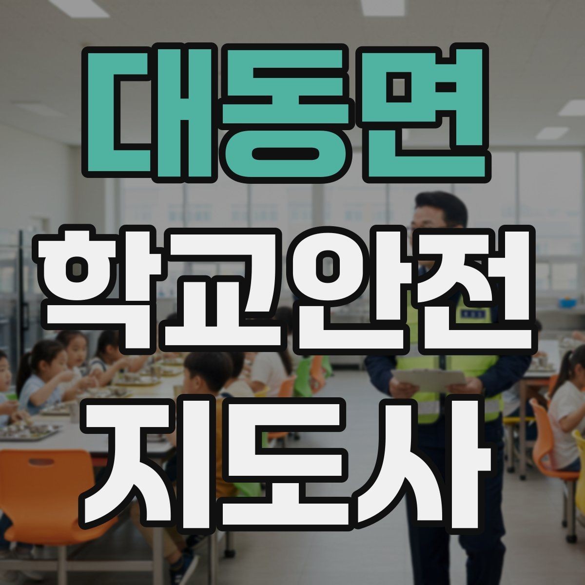 대동면 학교안전지도사 자격증 지진 대피 훈련 시 행동 요령 정리