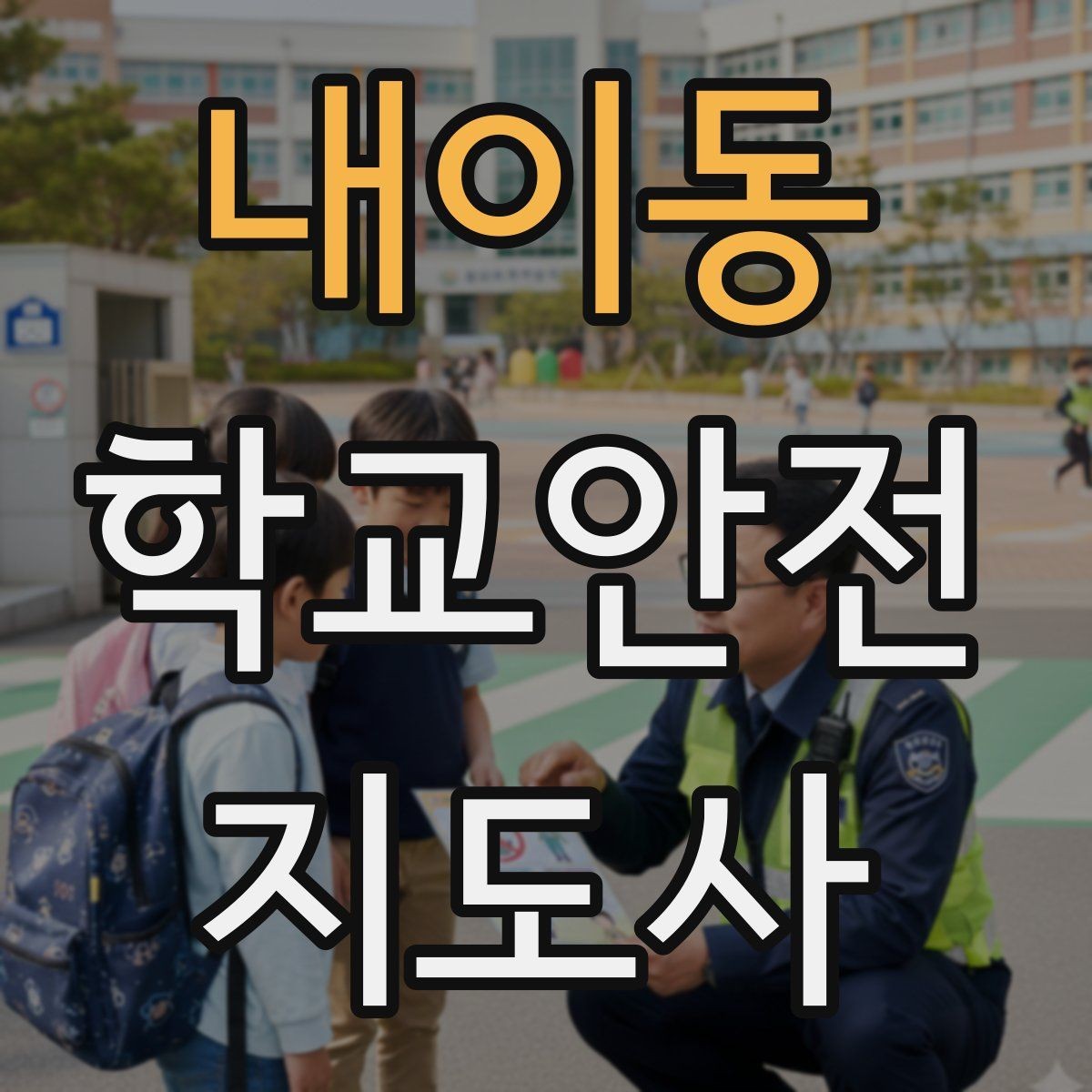 내이동 학교안전지도사 자격증 등굣길 안전지도에서 가장 중요한 한 가지