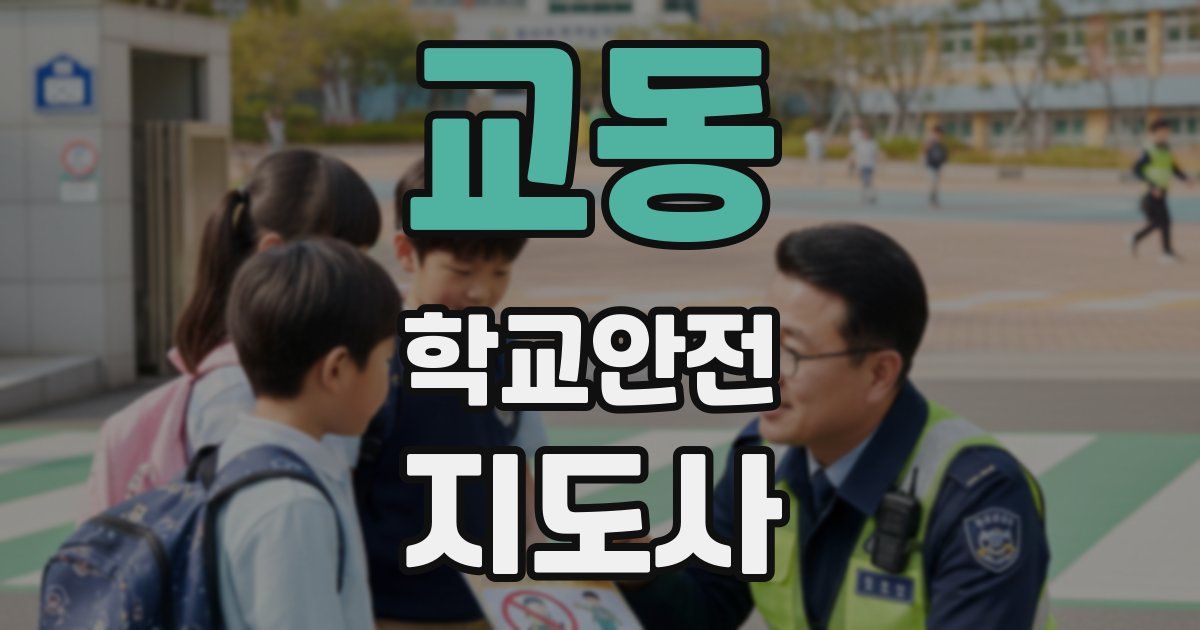 교동 학교안전지도사 자격증