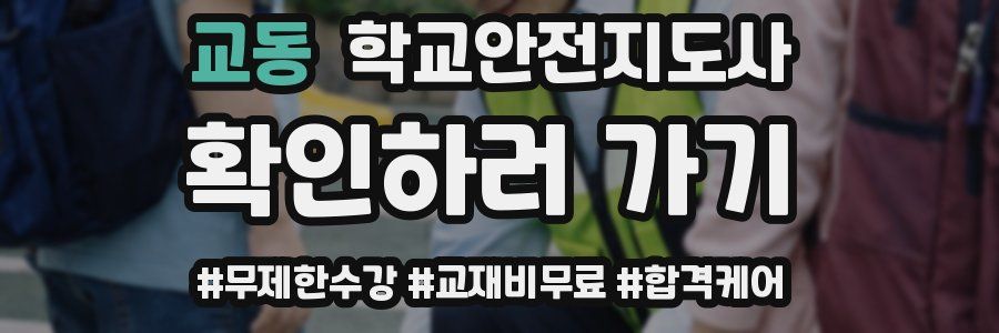 교동 학교안전지도사 자격증