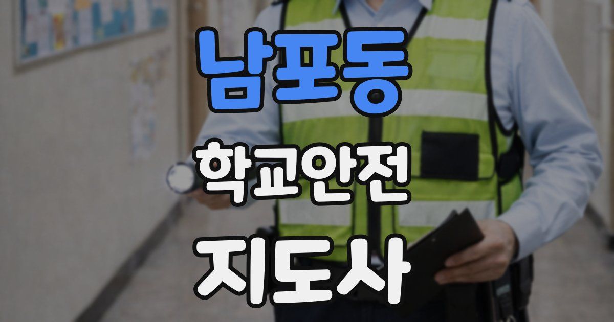 남포동 학교안전지도사 자격증