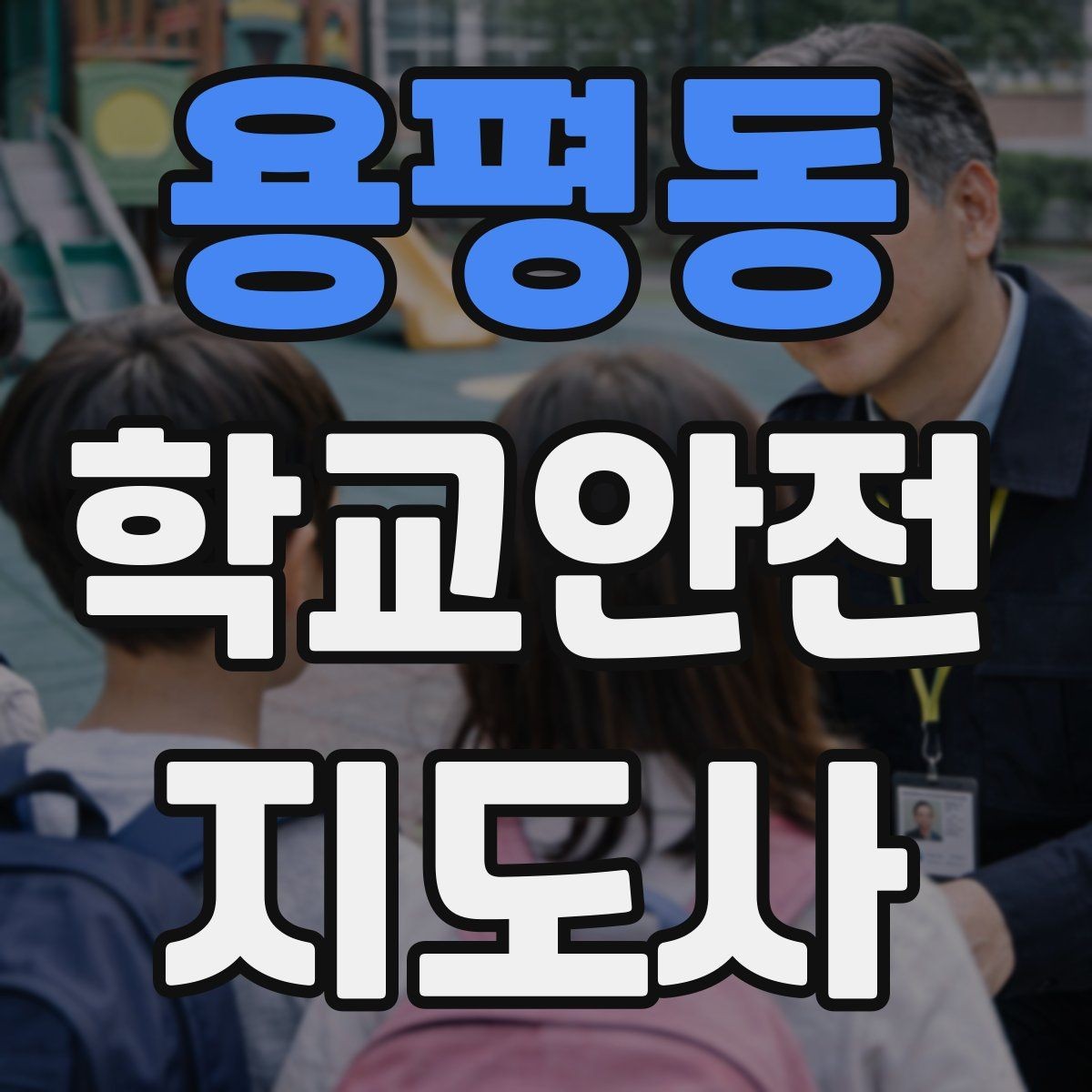 용평동 학교안전지도사 자격증 스쿨존에서 뛰는 아이를 안전하게 멈추는 방법