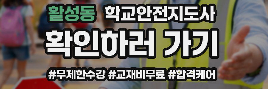 활성동 학교안전지도사 자격증