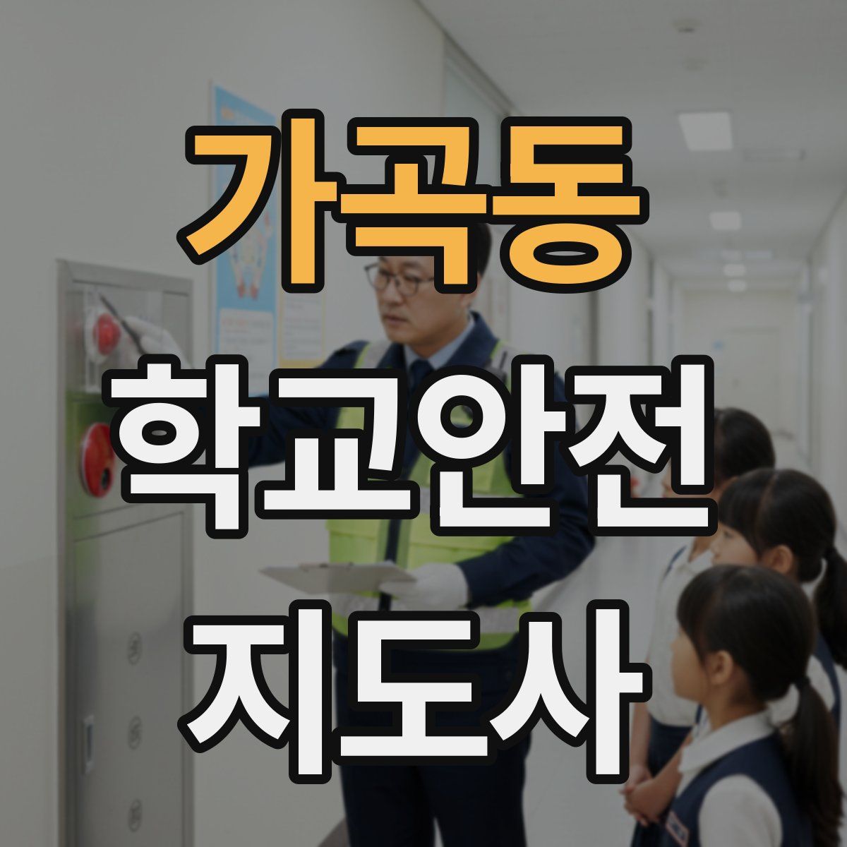 가곡동 학교안전지도사 자격증
