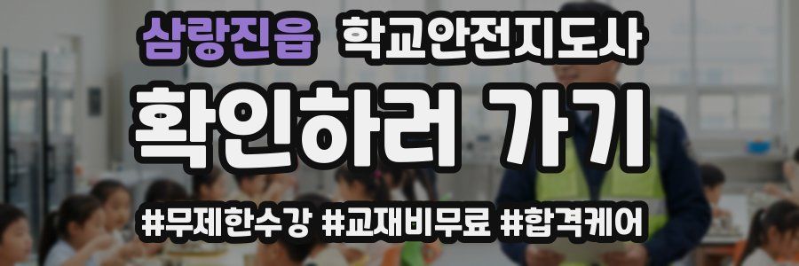 삼랑진읍 학교안전지도사 자격증
