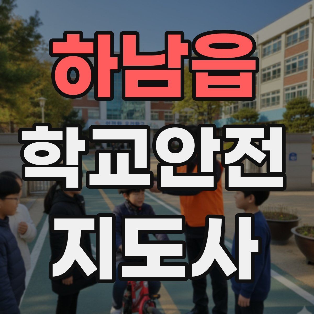 하남읍 학교안전지도사 자격증 차량 통제 요청 시 소통 방법