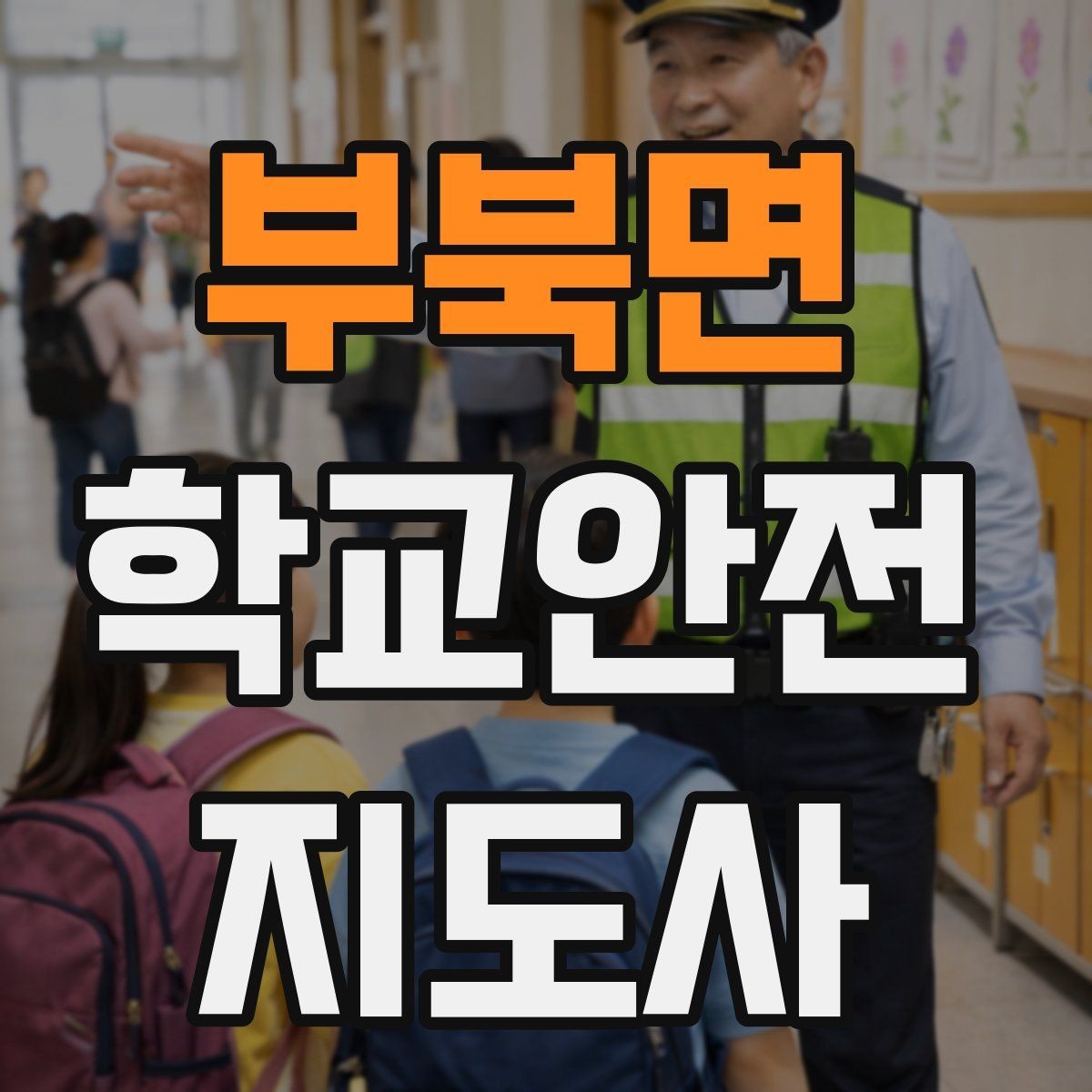 부북면 학교안전지도사 자격증 학교 출입자 관리가 중요한 이유