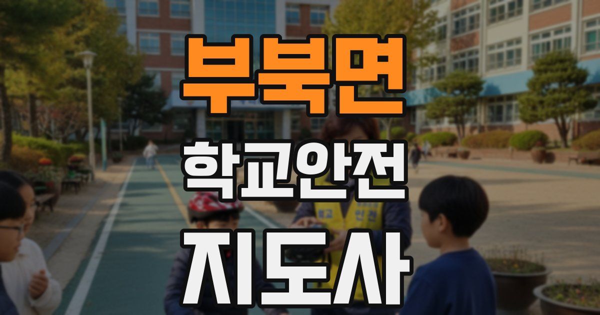 부북면 학교안전지도사 자격증