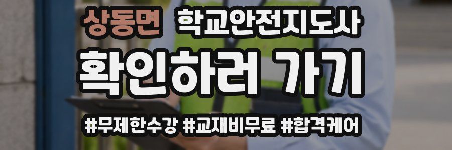 상동면 학교안전지도사 자격증