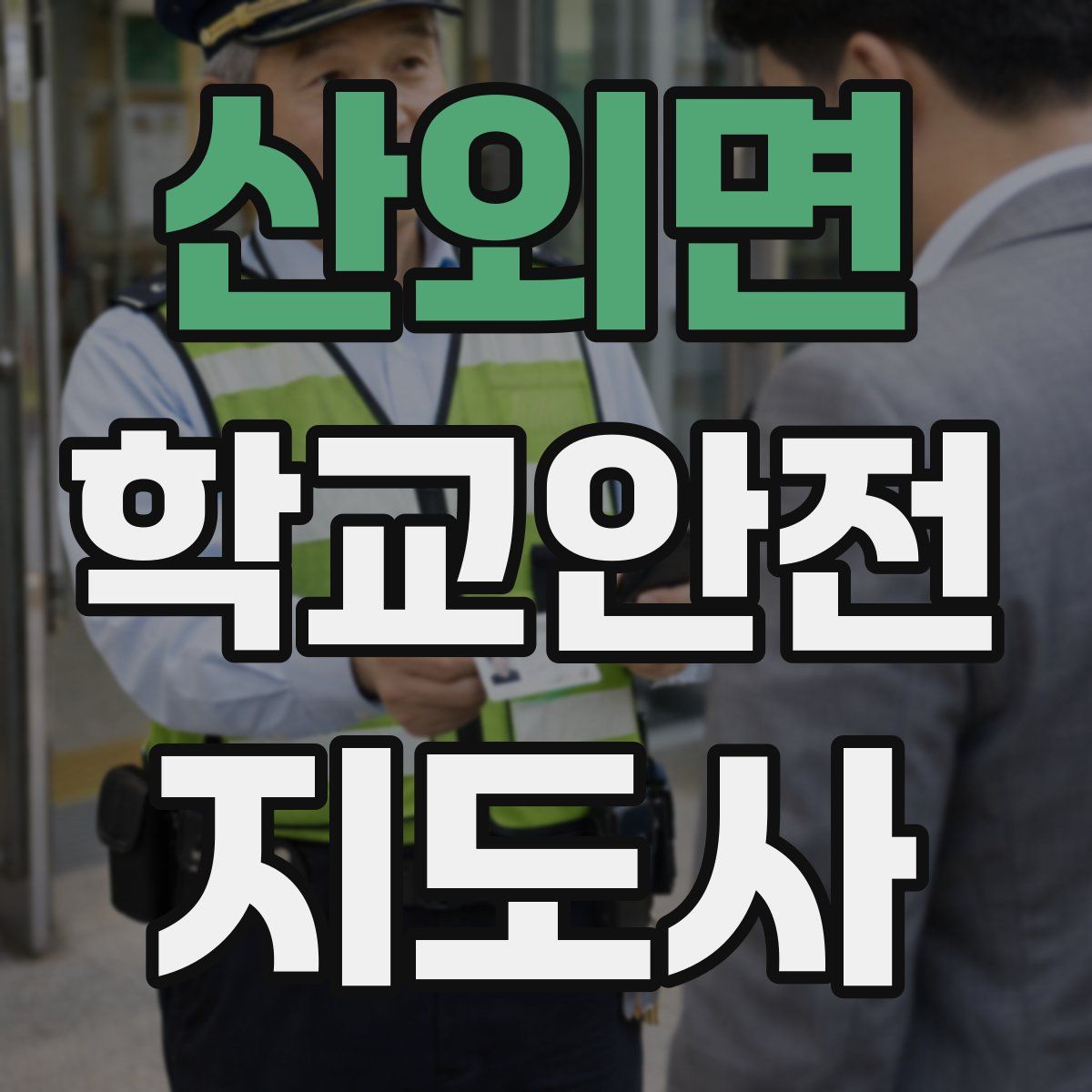 산외면 학교안전지도사 자격증