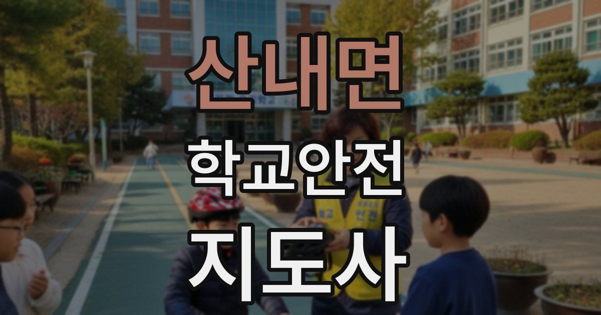 산내면 학교안전지도사 자격증