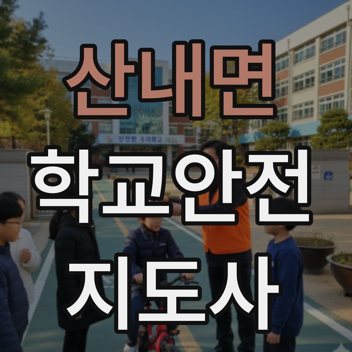 산내면 학교안전지도사 자격증