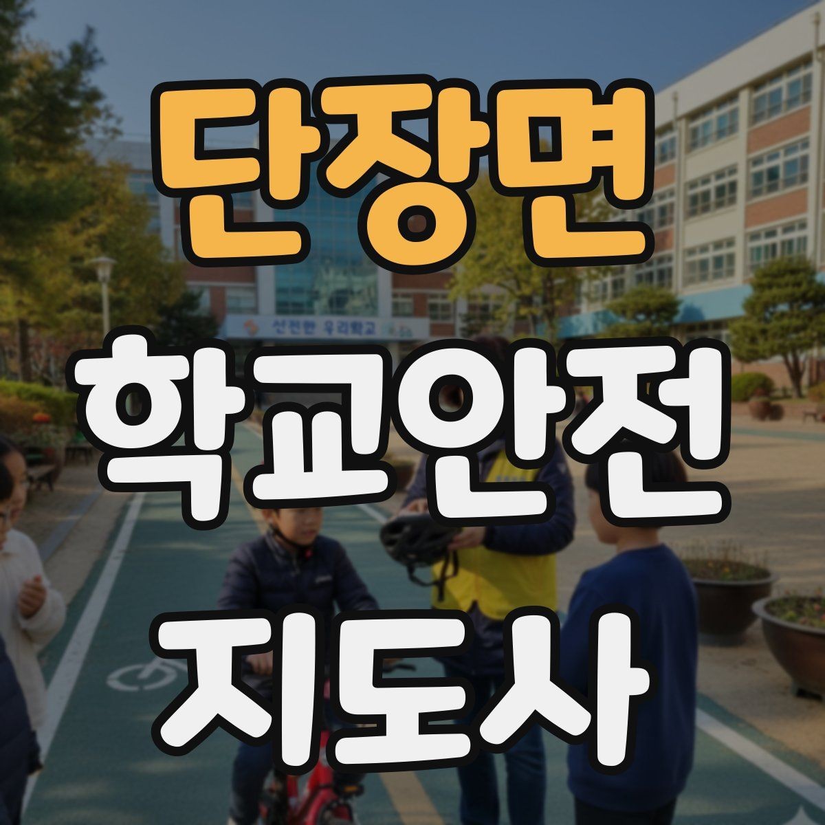 단장면 학교안전지도사 자격증 개인정보 보호를 위한 현장 행동 수칙