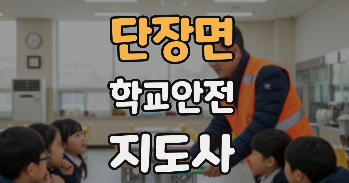 단장면 학교안전지도사 자격증