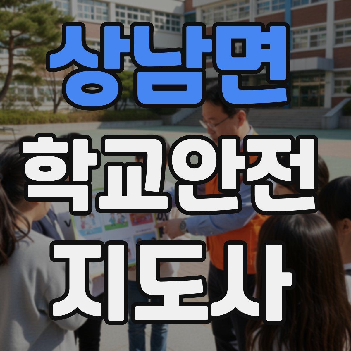 상남면 학교안전지도사 자격증 횡단보도 앞에서 꼭 지켜야 할 지도 원칙