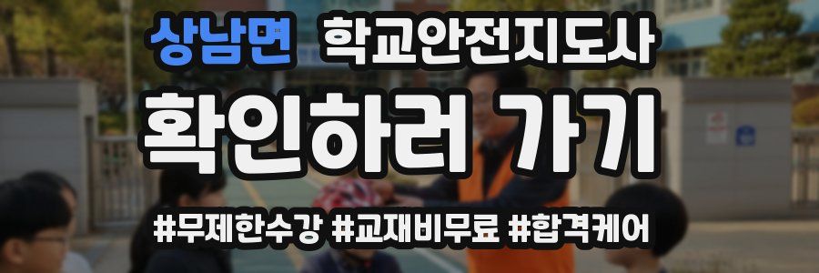 상남면 학교안전지도사 자격증