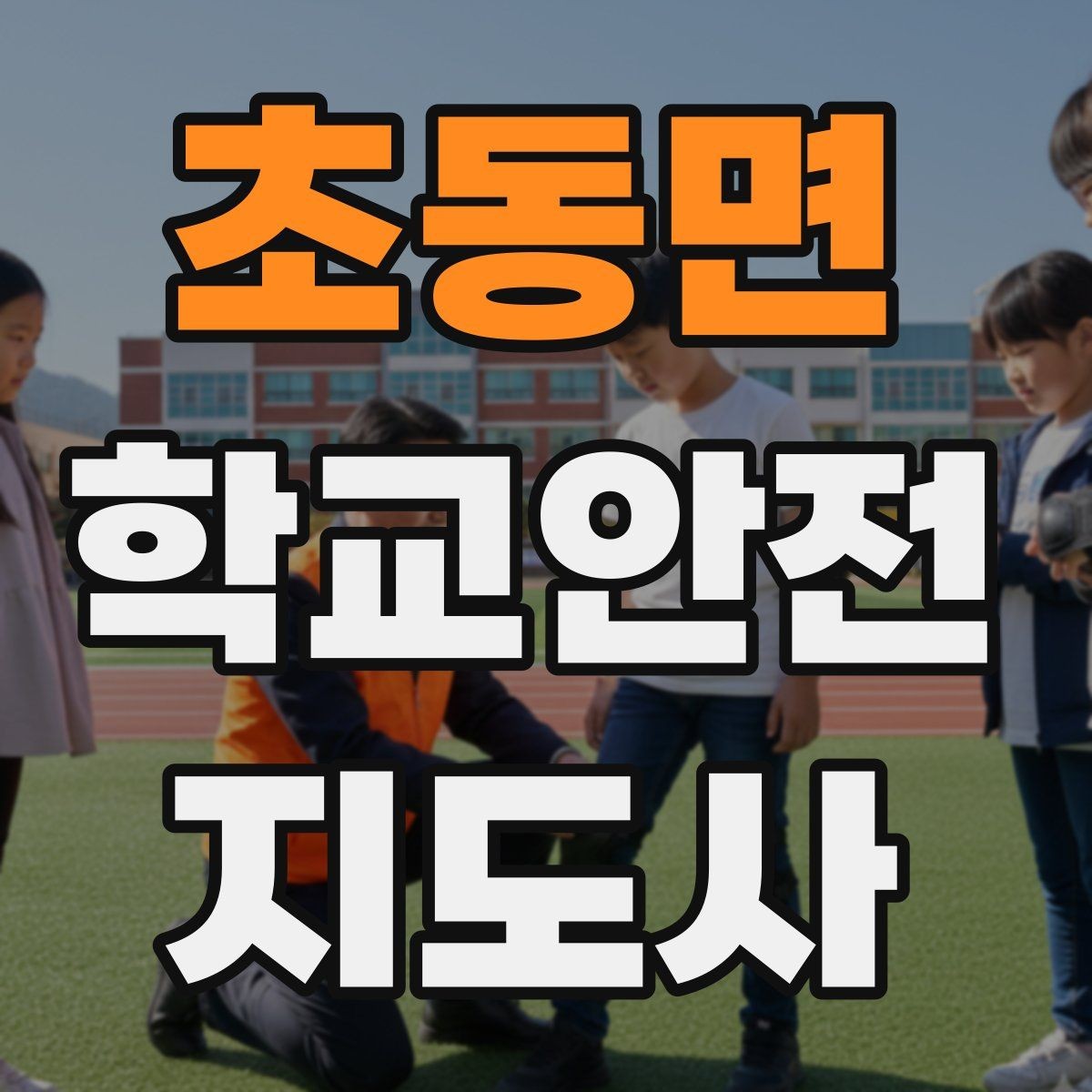초동면 학교안전지도사 자격증 야외활동 시 벌 해충 대처 기본 정리