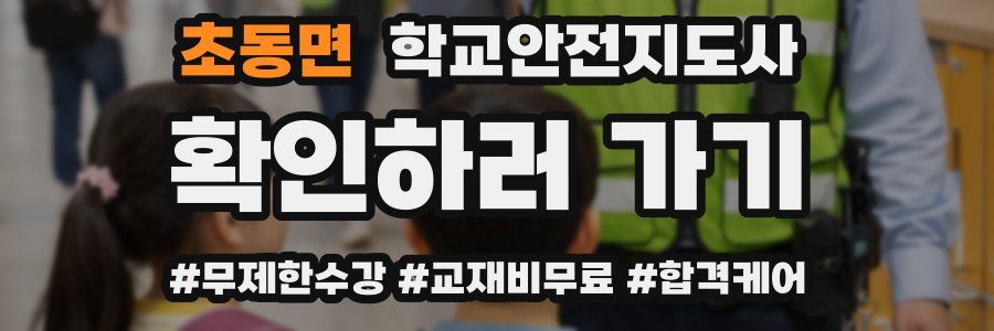 초동면 학교안전지도사 자격증