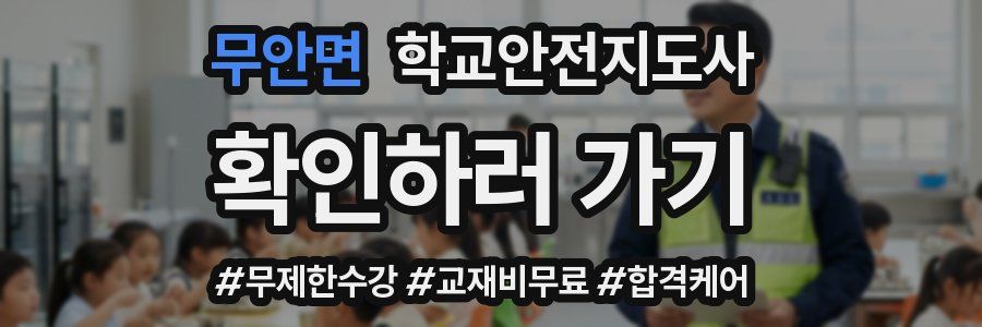무안면 학교안전지도사 자격증