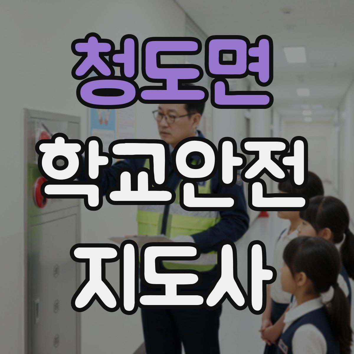 청도면 학교안전지도사 자격증 체육관 강당 혼잡 시 안전 관리