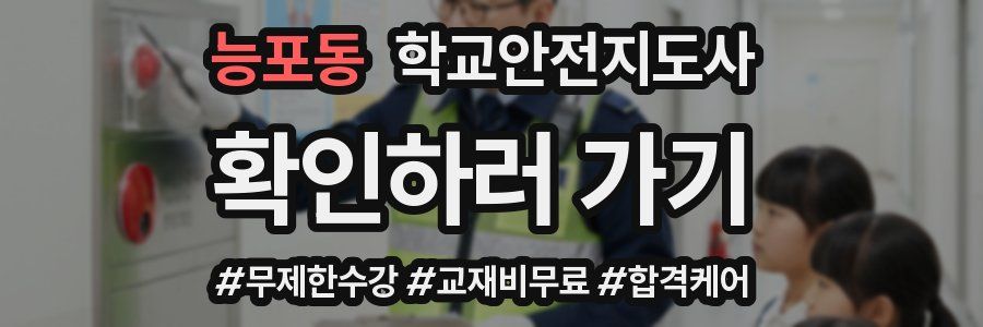 능포동 학교안전지도사 자격증