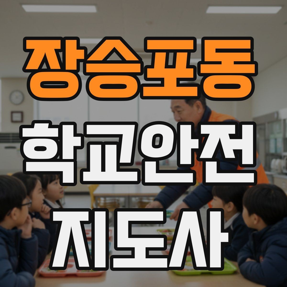 장승포동 학교안전지도사 자격증 울고 있는 학생을 안정시키는 말 한마디
