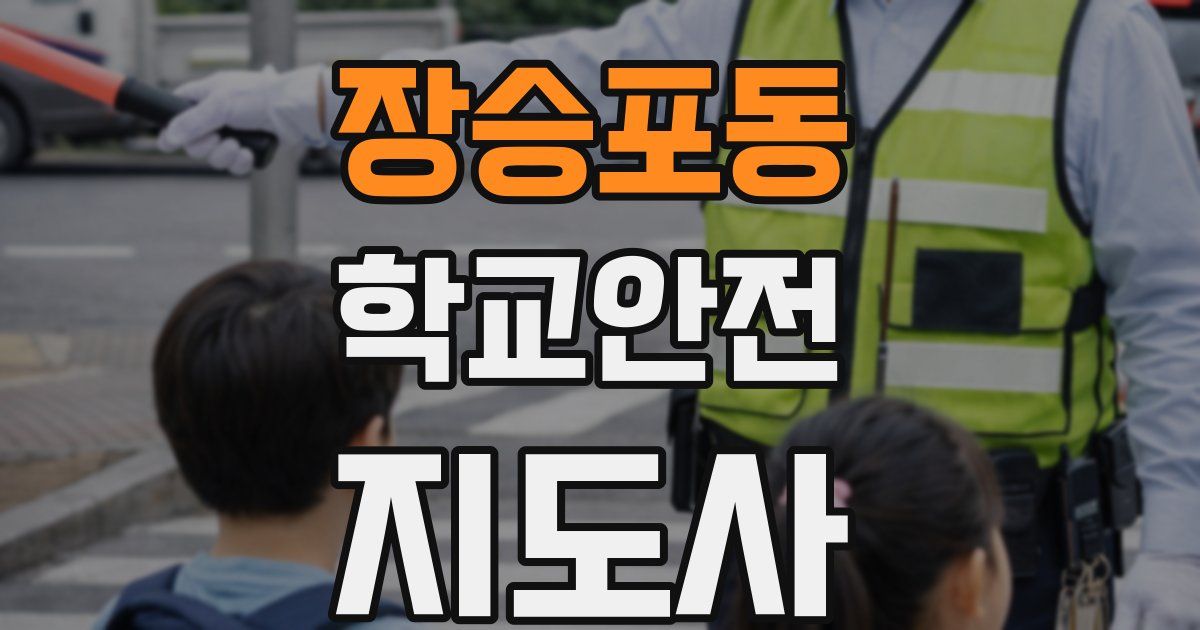 장승포동 학교안전지도사 자격증