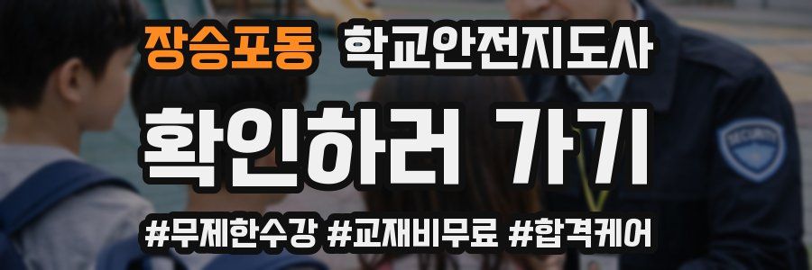장승포동 학교안전지도사 자격증