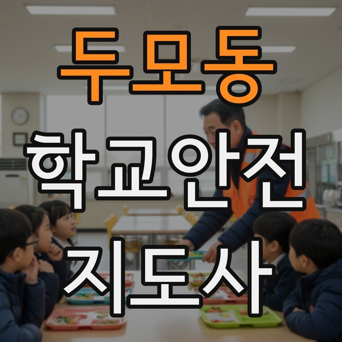 두모동 학교안전지도사 자격증 사진 촬영 요청을 받을 때 체크해야 할 것
