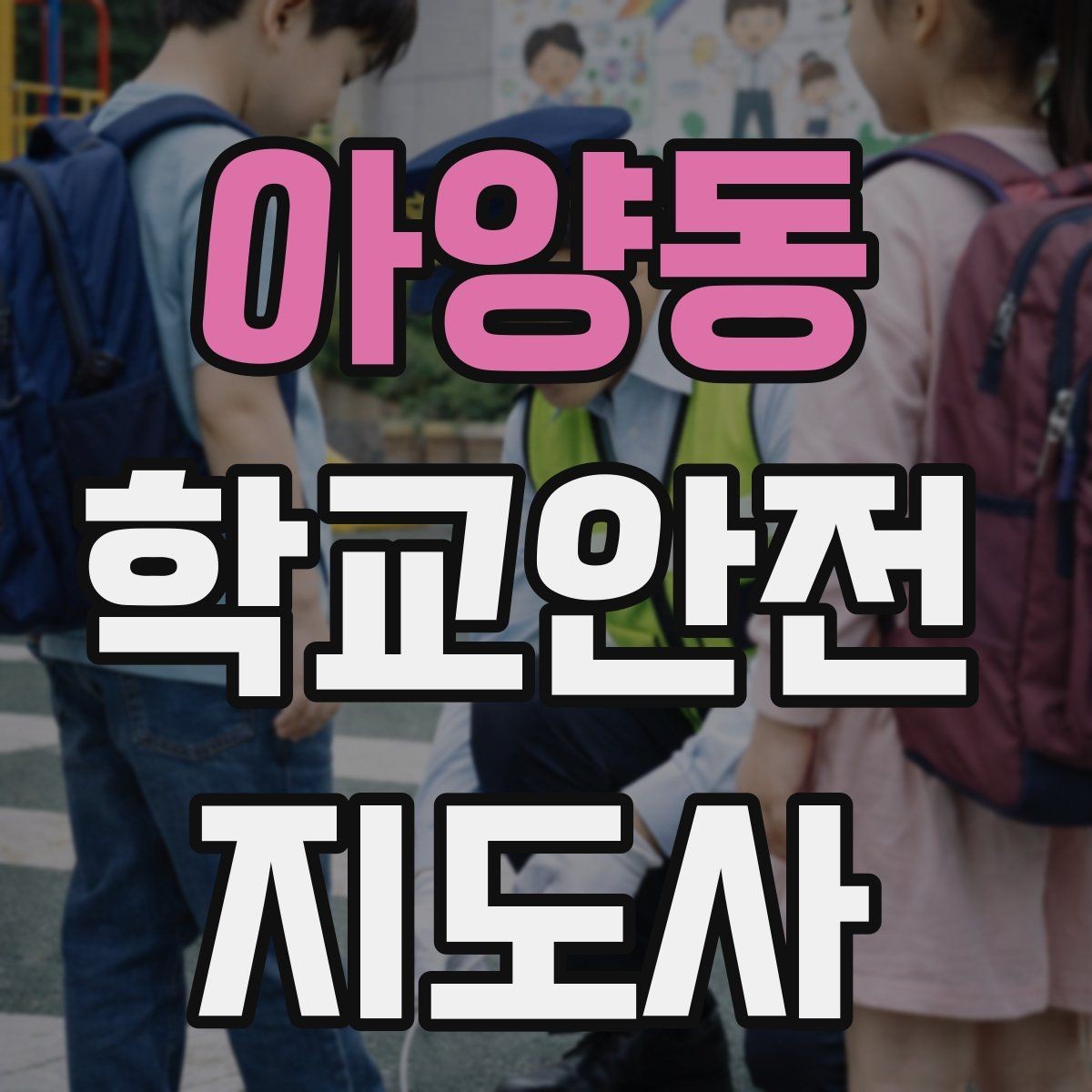 아양동 학교안전지도사 자격증 준비부터 현장까지 한 번에 정리