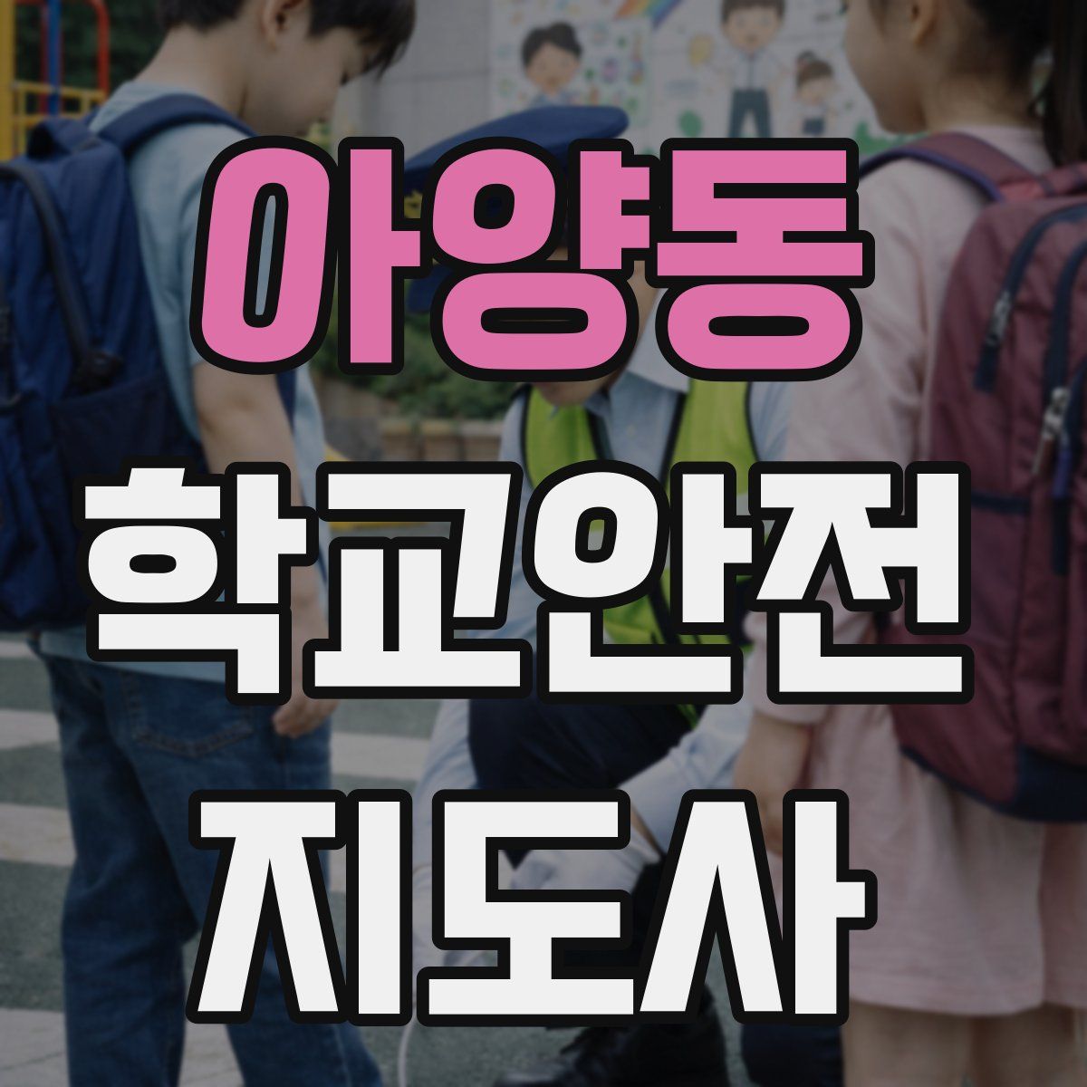 아양동 학교안전지도사 자격증