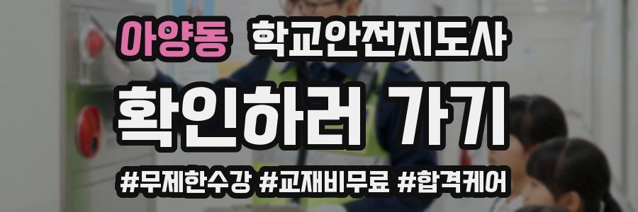 아양동 학교안전지도사 자격증
