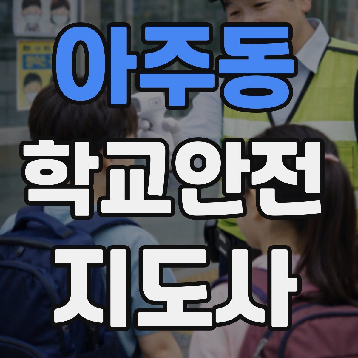 아주동 학교안전지도사 자격증 알레르기 반응 의심 시 대처 원칙