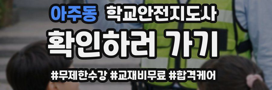 아주동 학교안전지도사 자격증