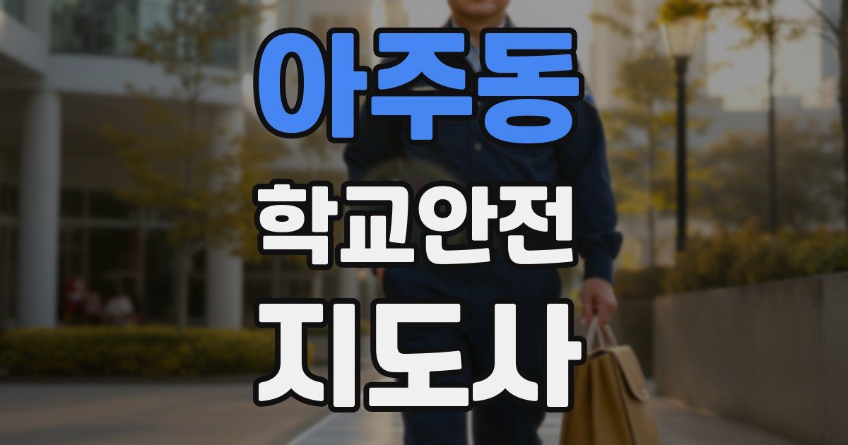 아주동 학교안전지도사 자격증