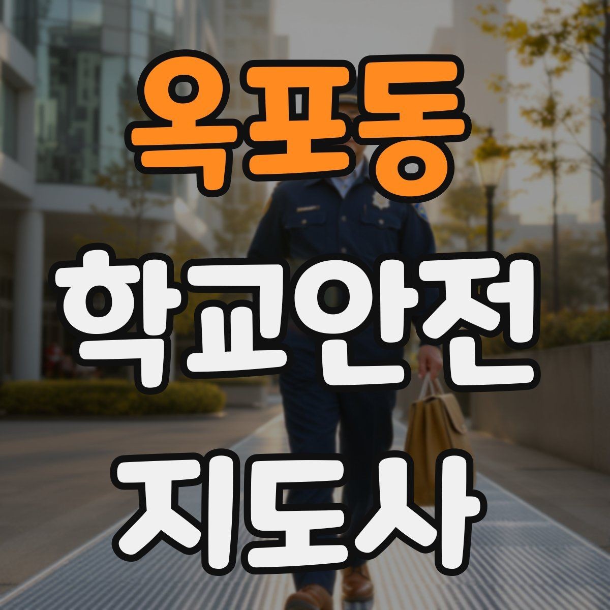 옥포동 학교안전지도사 자격증 아이를 다독이는 말 한마디의 힘