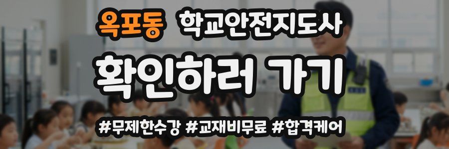 옥포동 학교안전지도사 자격증