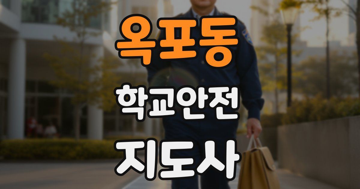 옥포동 학교안전지도사 자격증