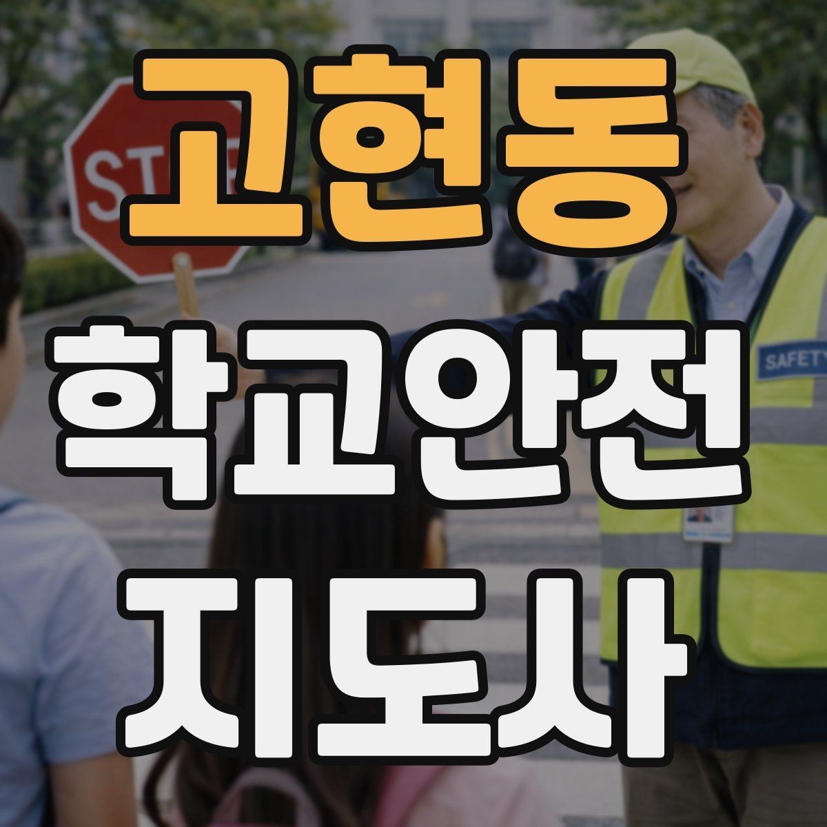 고현동 학교안전지도사 자격증 교실 내 안전사고를 줄이는 습관 만들기