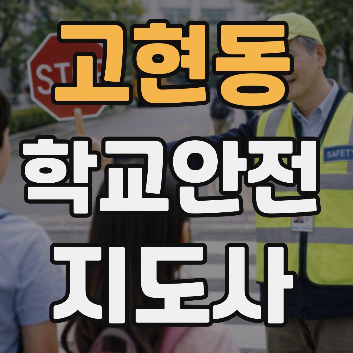 고현동 학교안전지도사 자격증