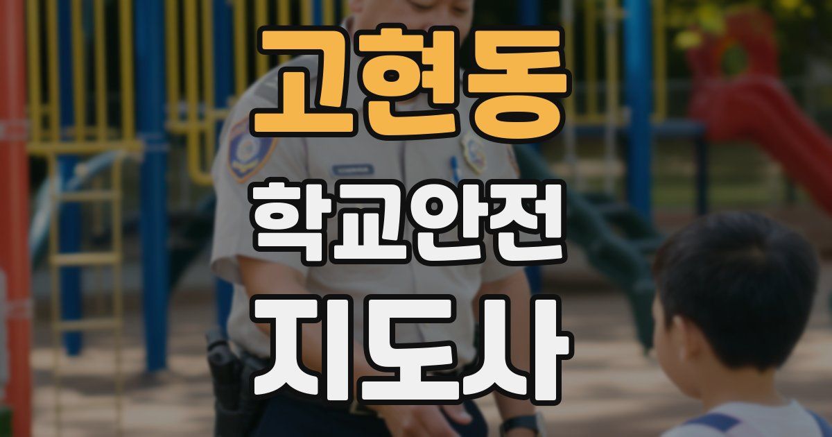 고현동 학교안전지도사 자격증