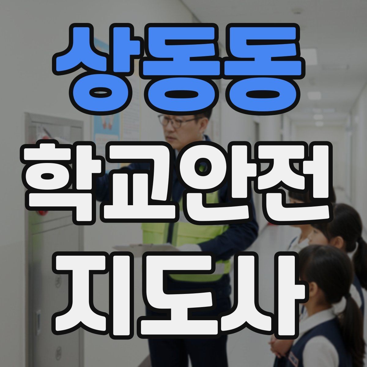 상동동 학교안전지도사 자격증 고학년 지도에서 자주 생기는 변수 정리