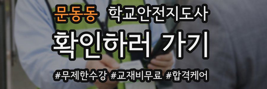 문동동 학교안전지도사 자격증