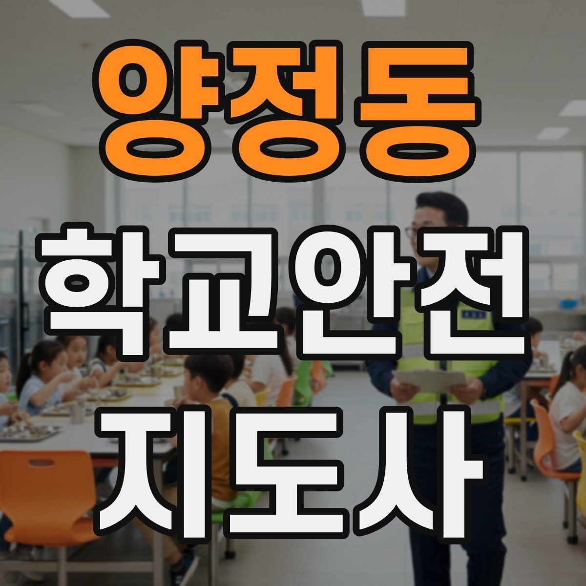 양정동 학교안전지도사 자격증 교문 현관 자동문 사고 예방 요령