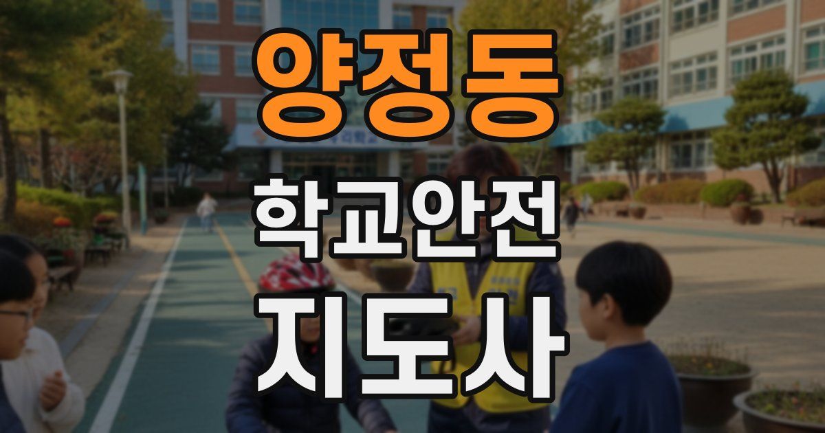 양정동 학교안전지도사 자격증