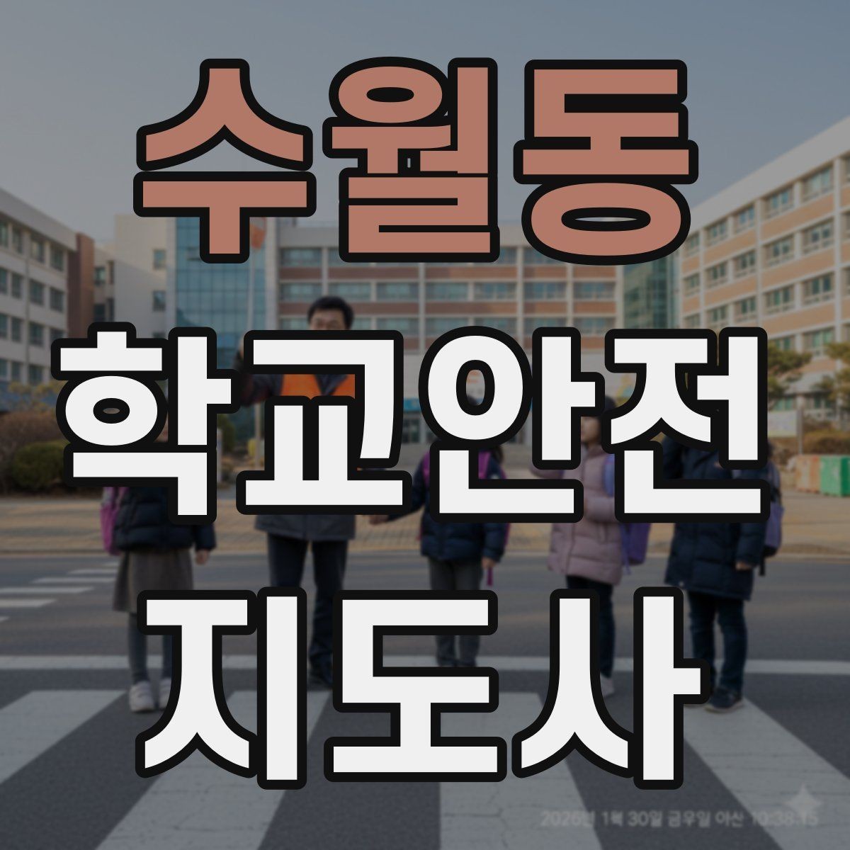 수월동 학교안전지도사 자격증 고학년 지도에서 자주 생기는 변수 정리