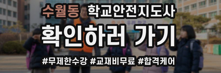 수월동 학교안전지도사 자격증