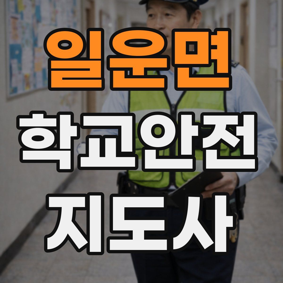 일운면 학교안전지도사 자격증