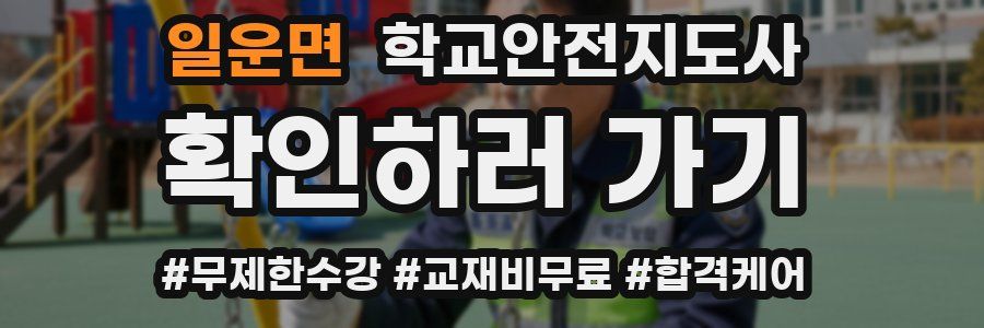 일운면 학교안전지도사 자격증