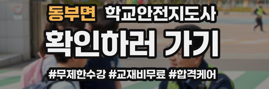 동부면 학교안전지도사 자격증